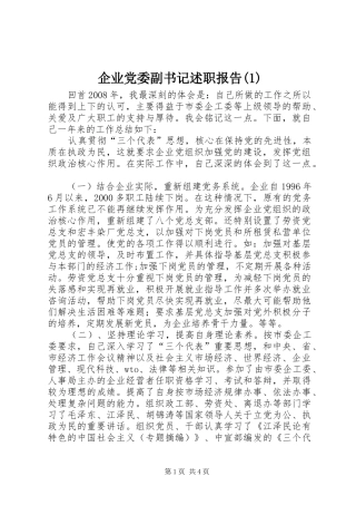 企业党委副书记述职报告(1)