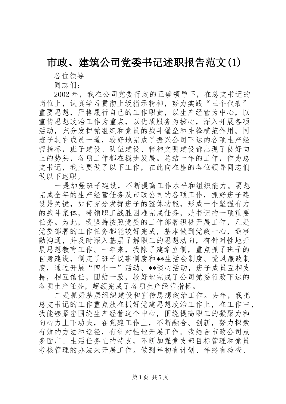 市政、建筑公司党委书记述职报告范文(1)_第1页