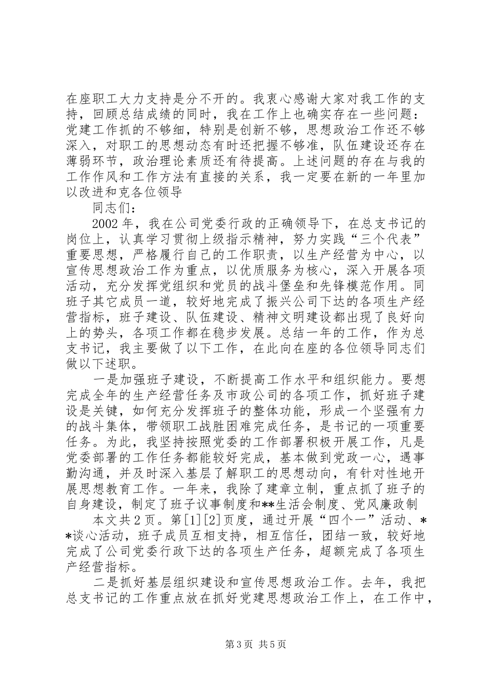 市政、建筑公司党委书记述职报告范文(1)_第3页