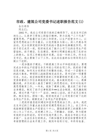 市政、建筑公司党委书记述职报告范文(1)