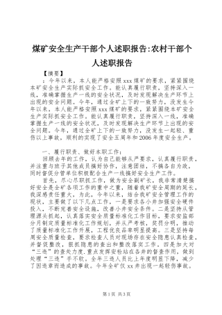 煤矿安全生产干部个人述职报告-农村干部个人述职报告