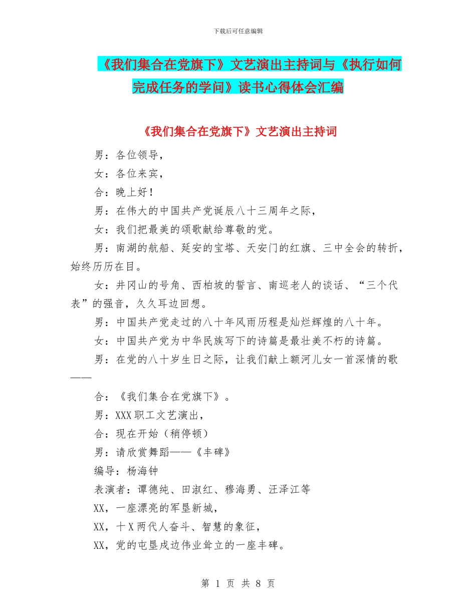 《我们集合在党旗下》文艺演出主持词与《执行如何完成任务的学问》读书心得体会汇编_第1页