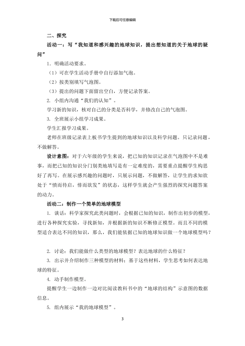 《我们的地球模型》教学设计_第3页