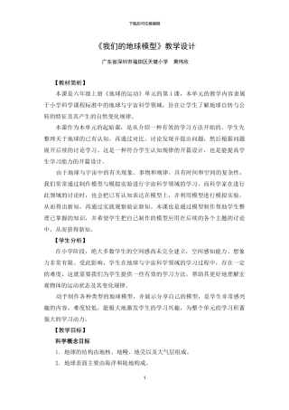 《我们的地球模型》教学设计