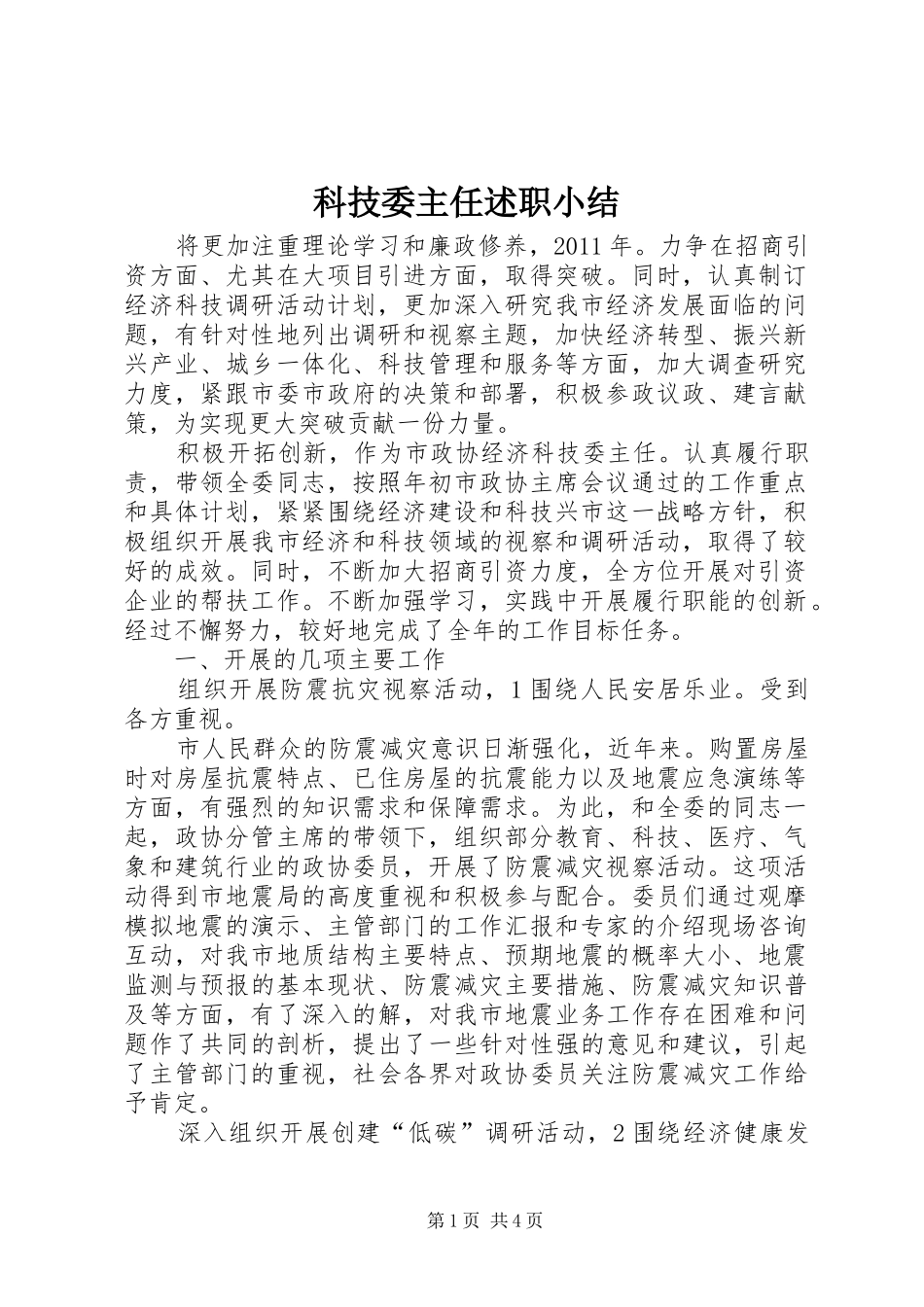 科技委主任述职小结_第1页