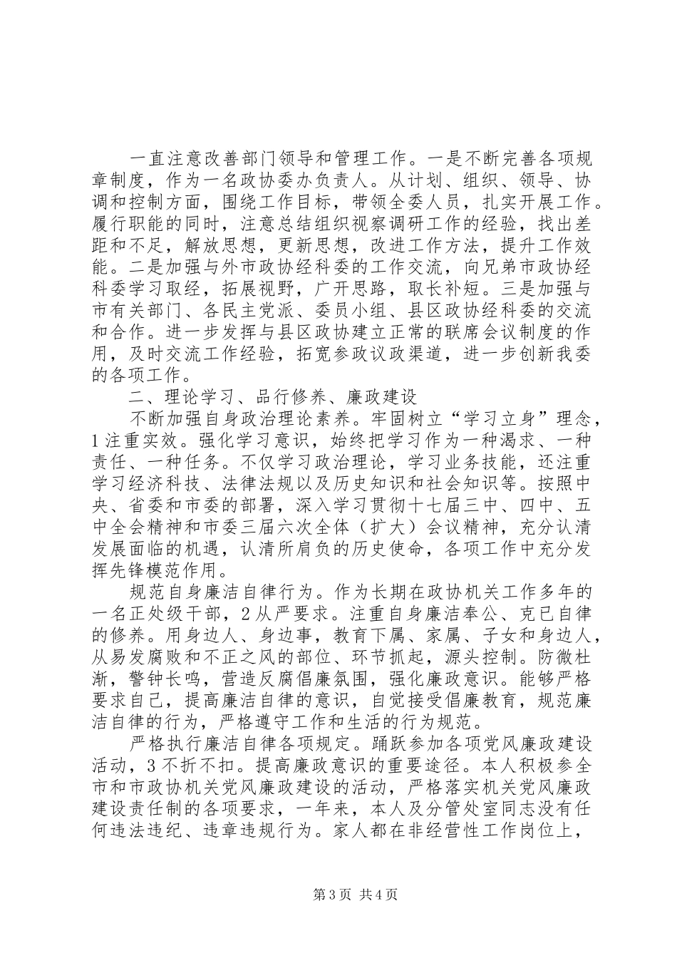 科技委主任述职小结_第3页