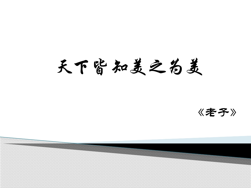 天下皆知美之为美PPTX_第3页