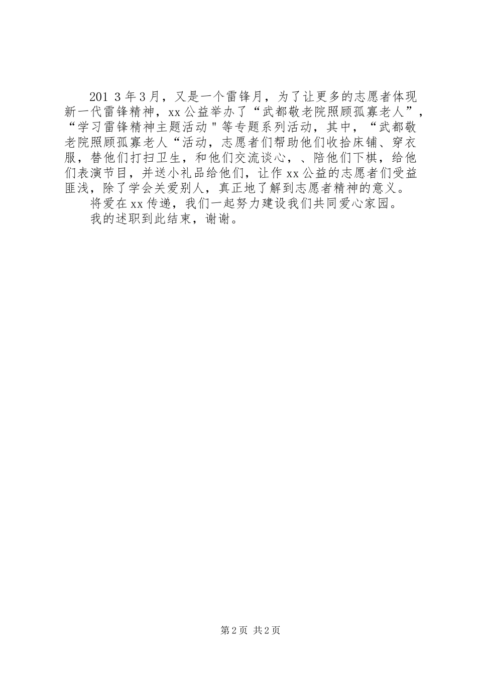 公益志愿者XX年度述职报告_第2页