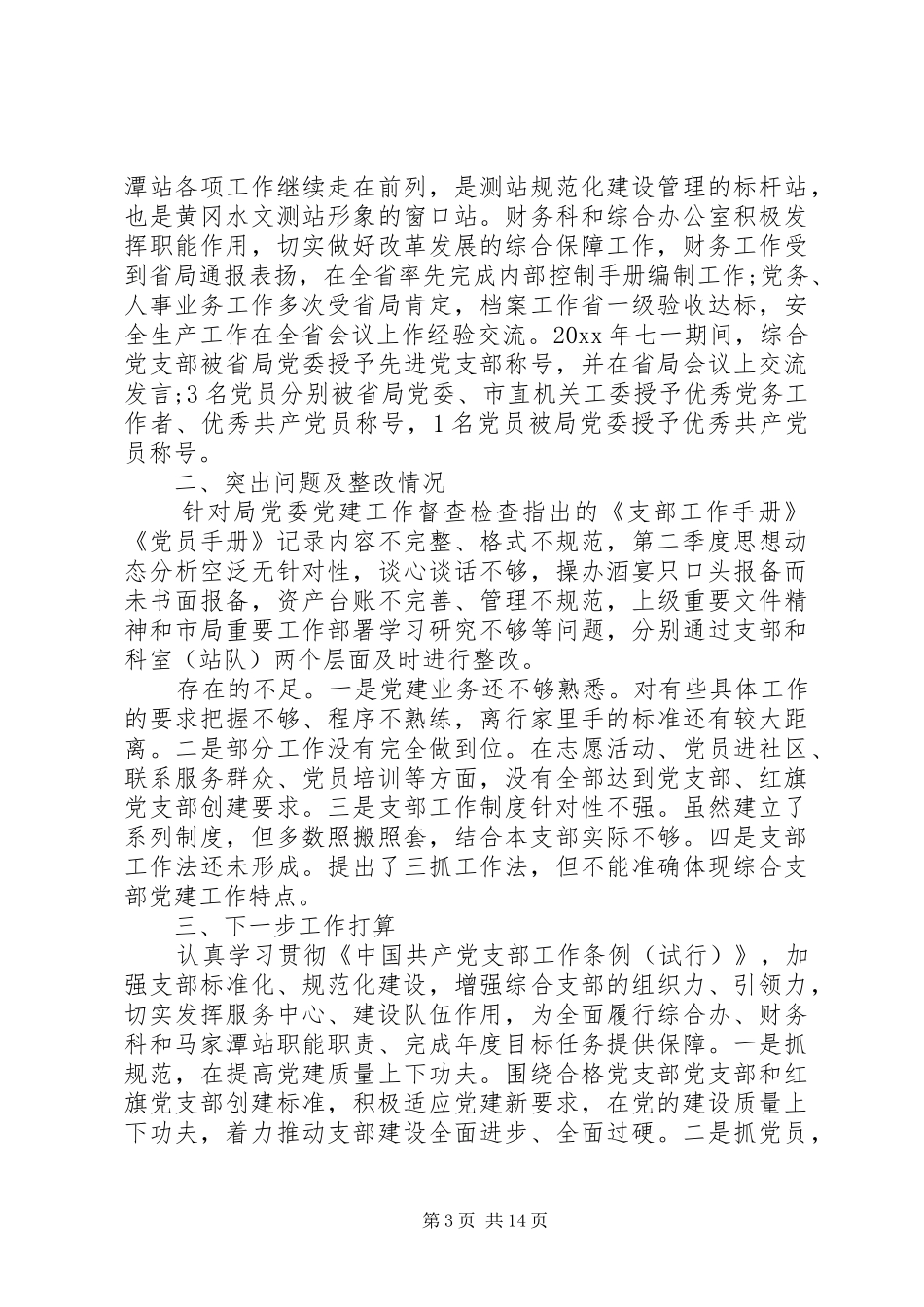 XX年党支部书记述职报告范文_第3页