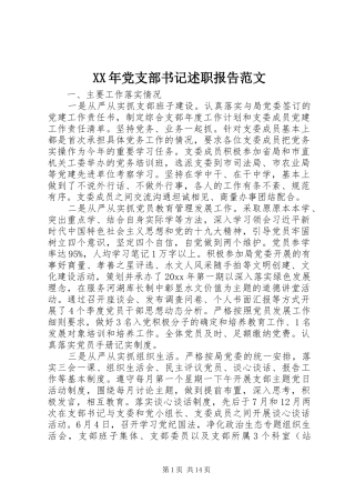 XX年党支部书记述职报告范文