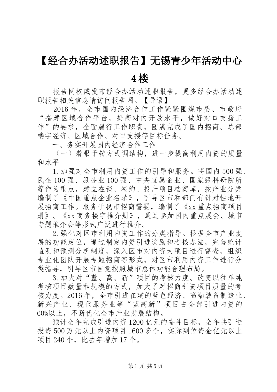 【经合办活动述职报告】无锡青少年活动中心4楼_第1页