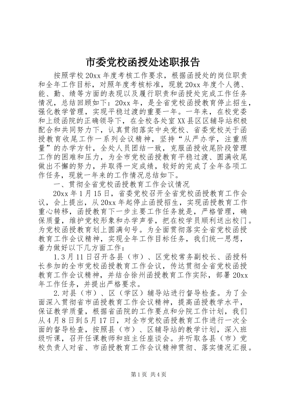 市委党校函授处述职报告_第1页