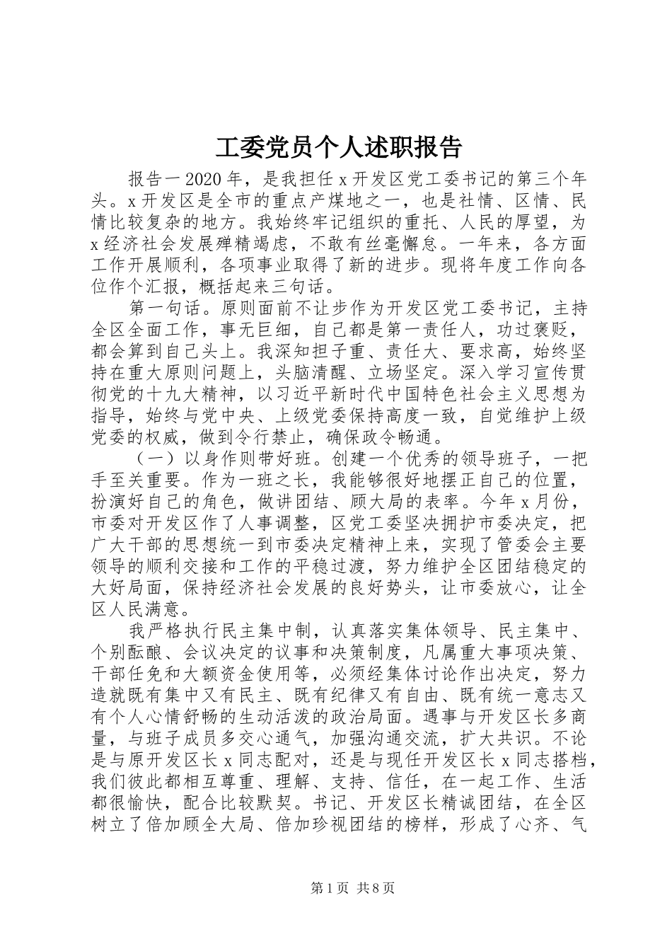 工委党员个人述职报告_第1页