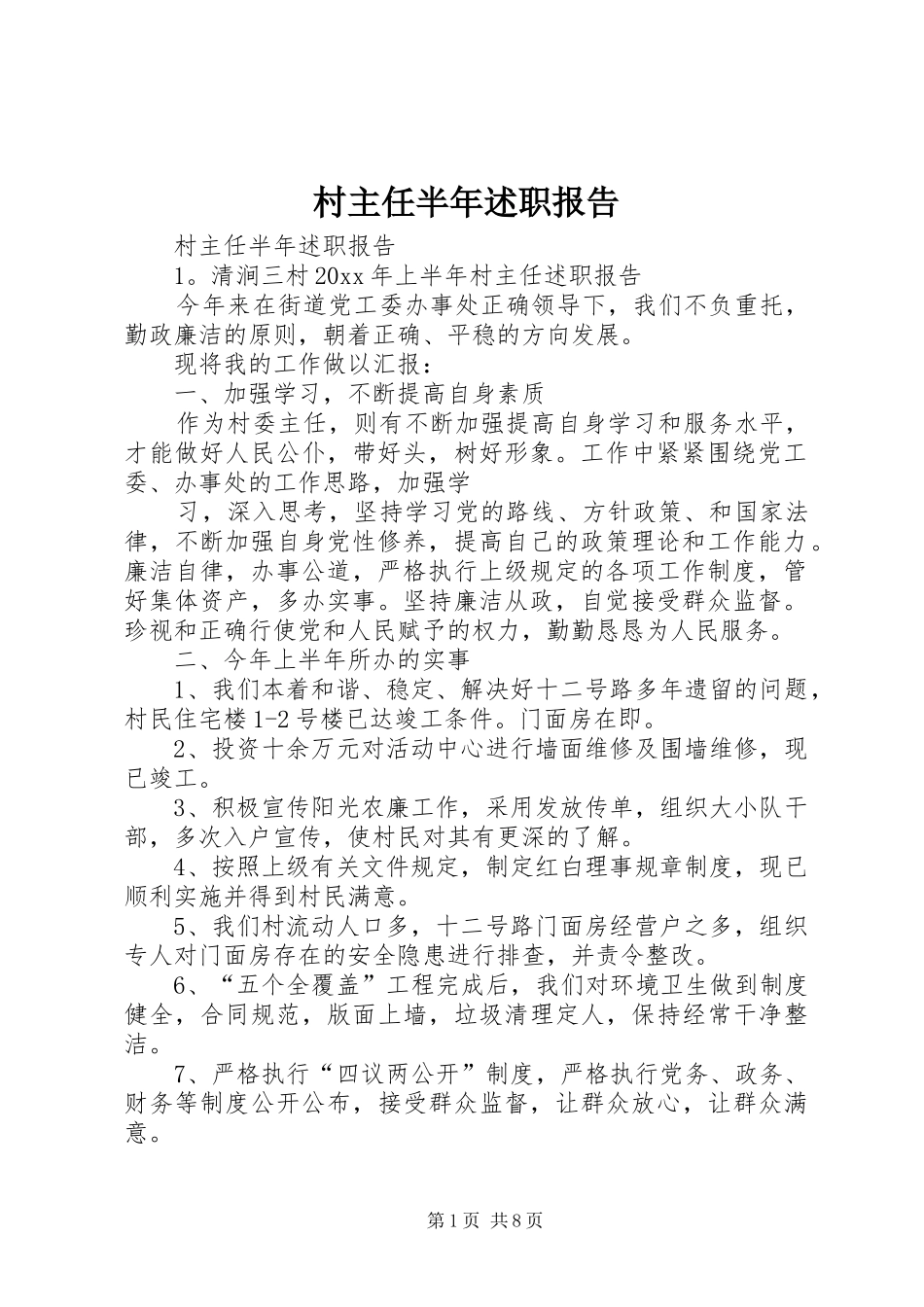 村主任半年述职报告_第1页