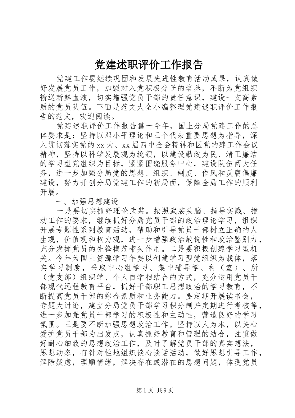 党建述职评价工作报告_第1页