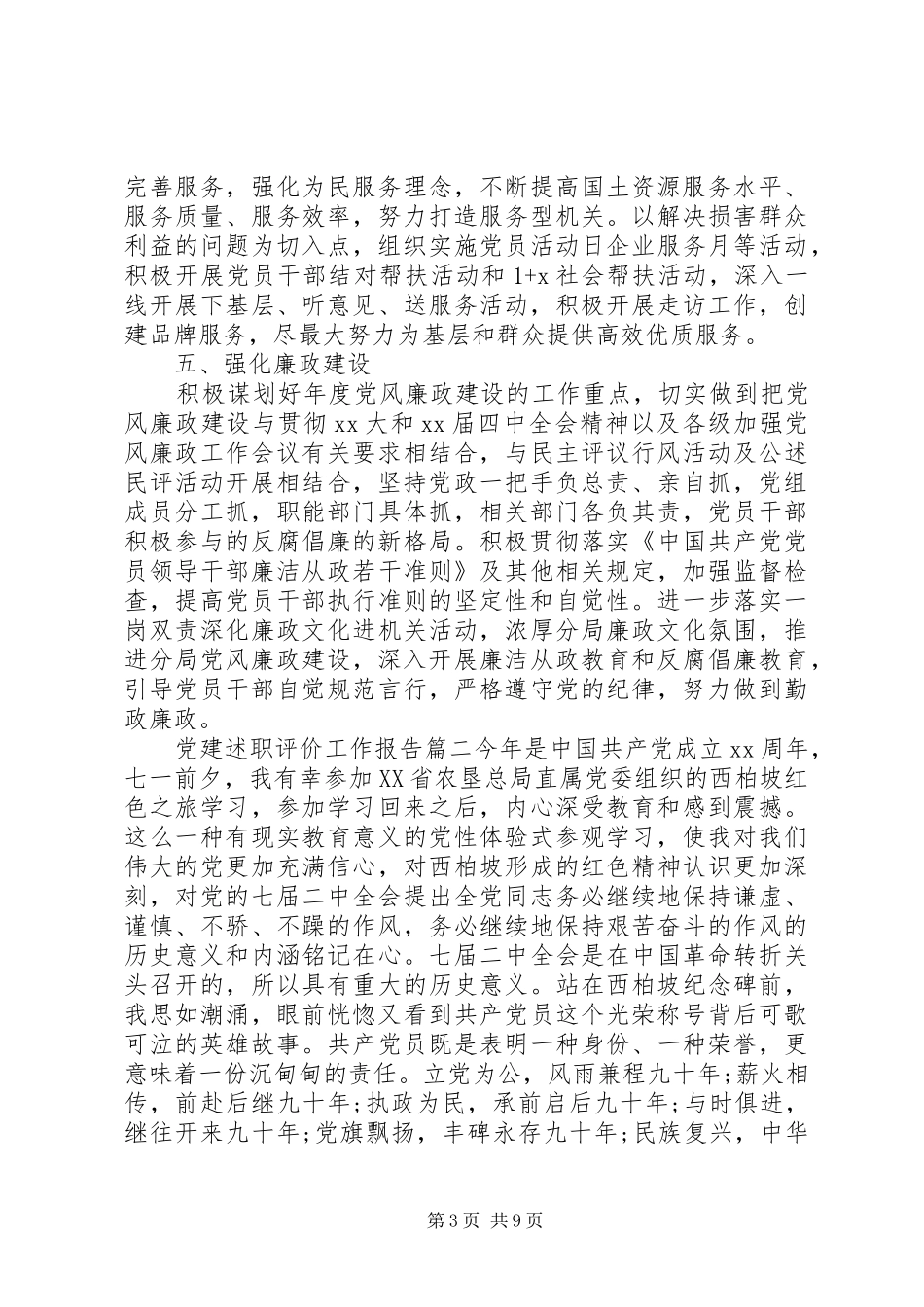 党建述职评价工作报告_第3页