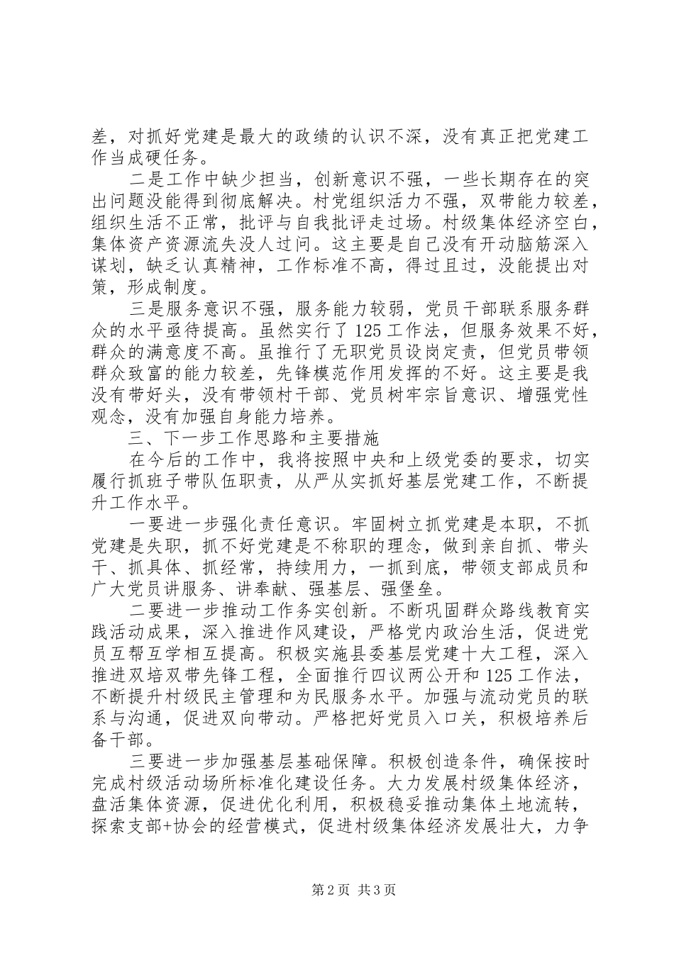 党总支书记党建工作述职报告范文_第2页