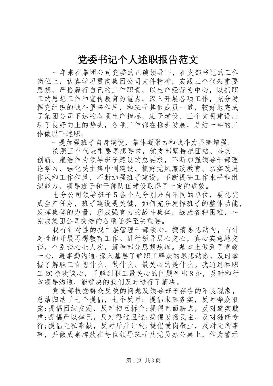 党委书记个人述职报告范文_第1页