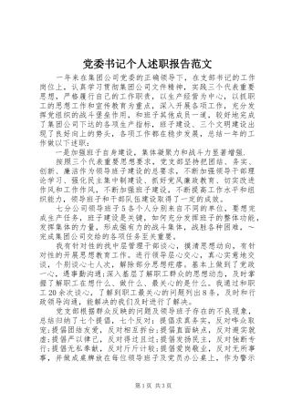 党委书记个人述职报告范文