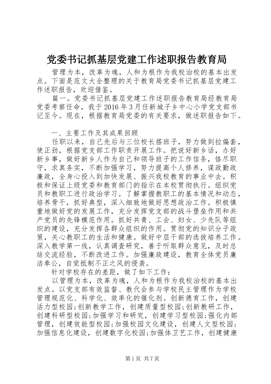党委书记抓基层党建工作述职报告教育局_第1页