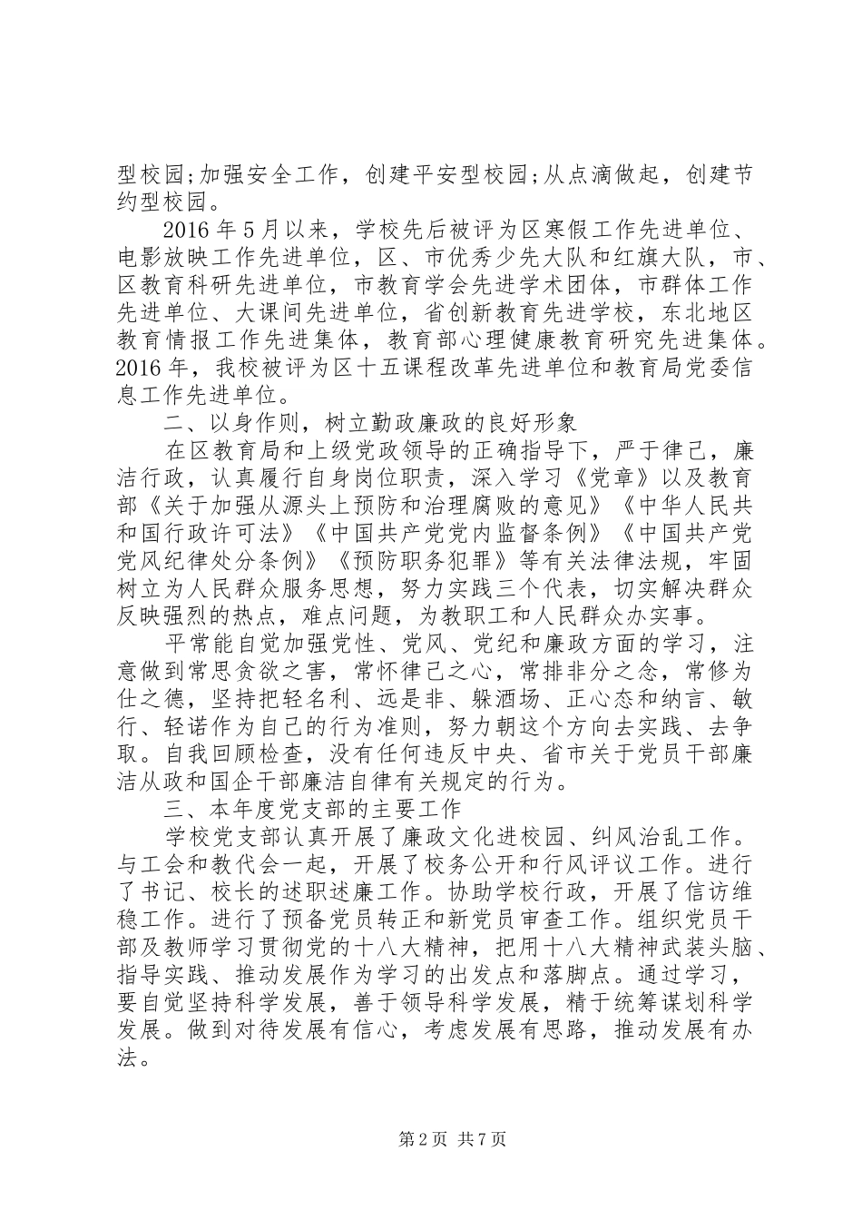 党委书记抓基层党建工作述职报告教育局_第2页