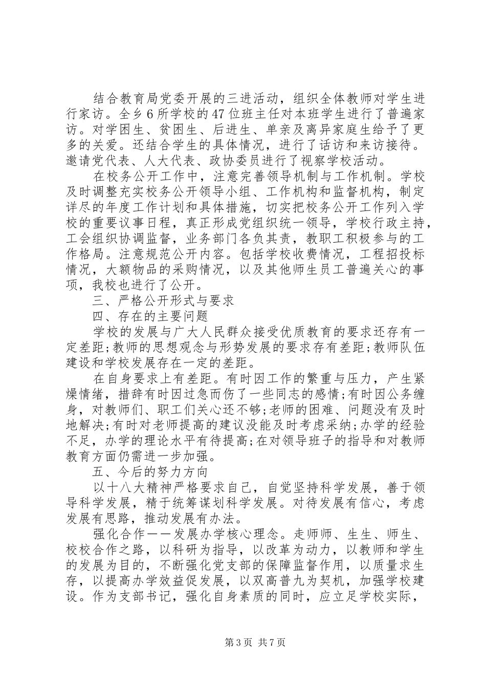 党委书记抓基层党建工作述职报告教育局_第3页