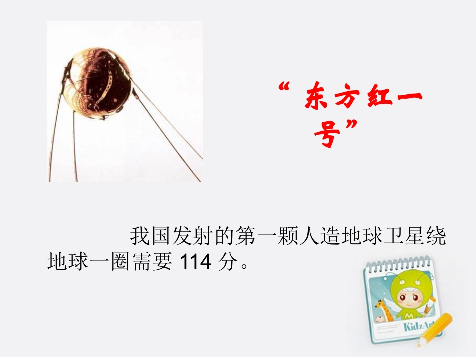 四年级数学上册卫星运行时间4课件北师大版_第2页