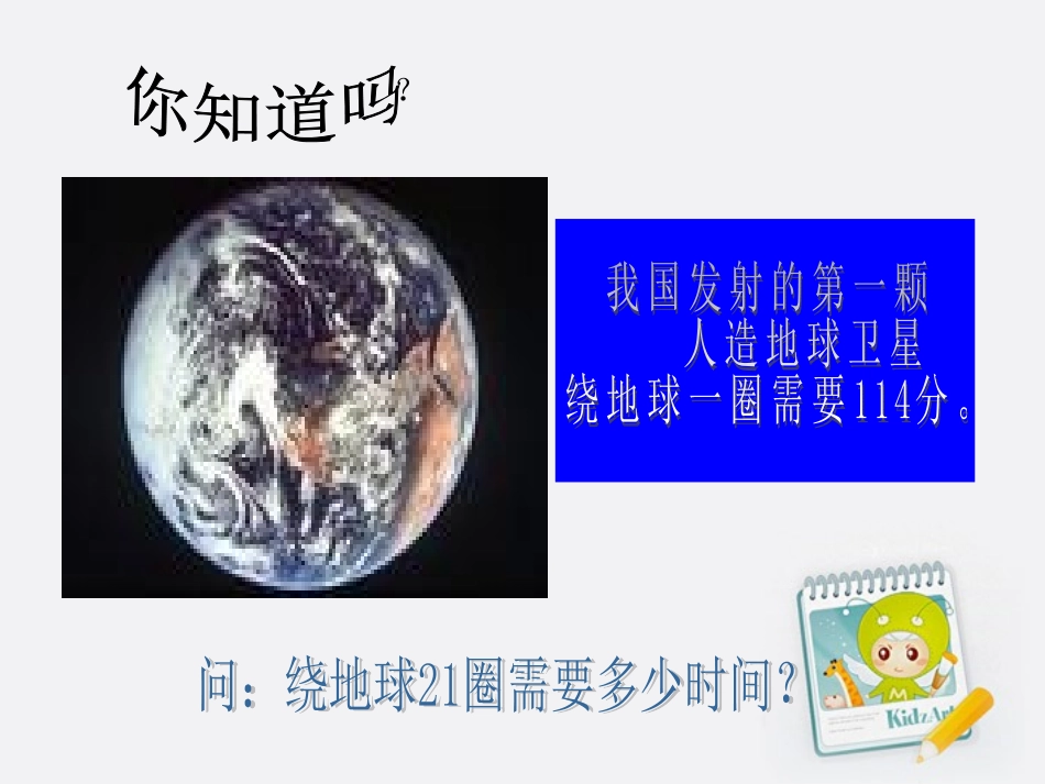 四年级数学上册卫星运行时间4课件北师大版_第3页