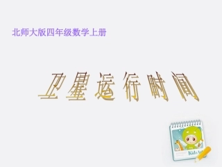 四年级数学上册卫星运行时间4课件北师大版