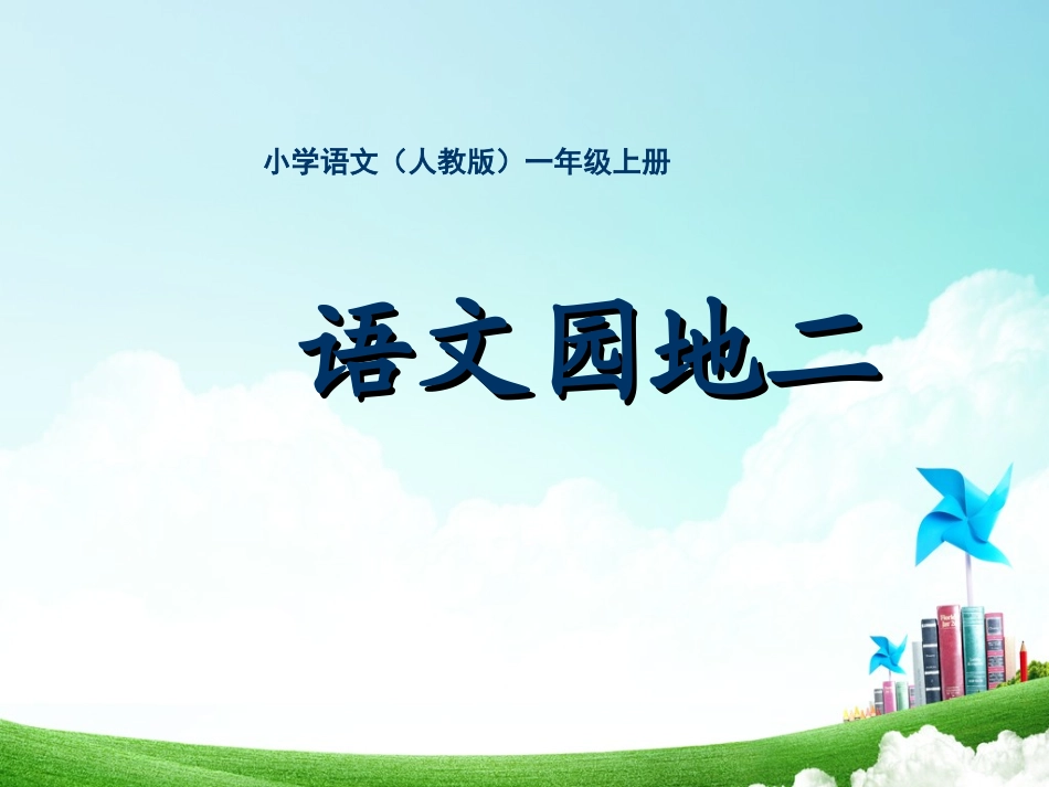 一年级-第二单元-语文园地二_第1页