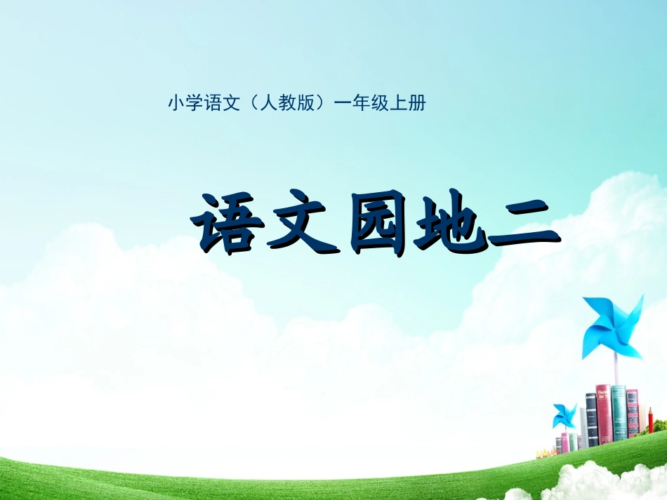 一年级-第二单元-语文园地二_第3页