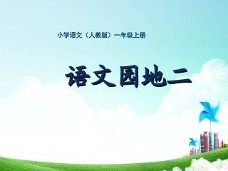 一年级-第二单元-语文园地二