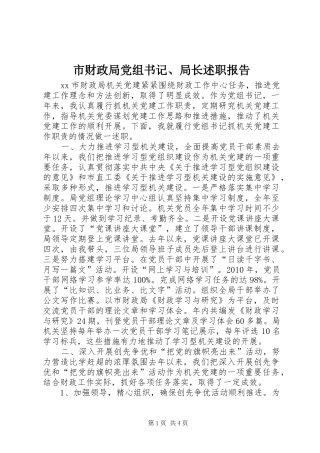 市财政局党组书记、局长述职报告