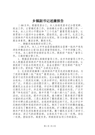 乡镇副书记述廉报告
