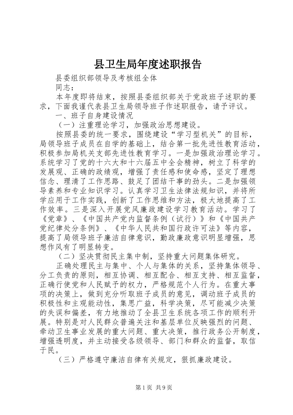 县卫生局年度述职报告_第1页