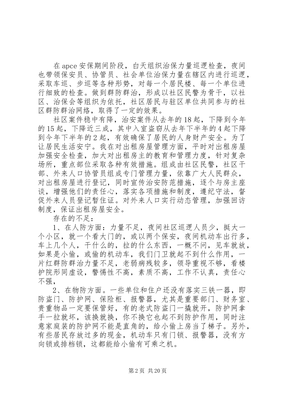 XX年社区民警述职述廉报告（11篇）_第2页