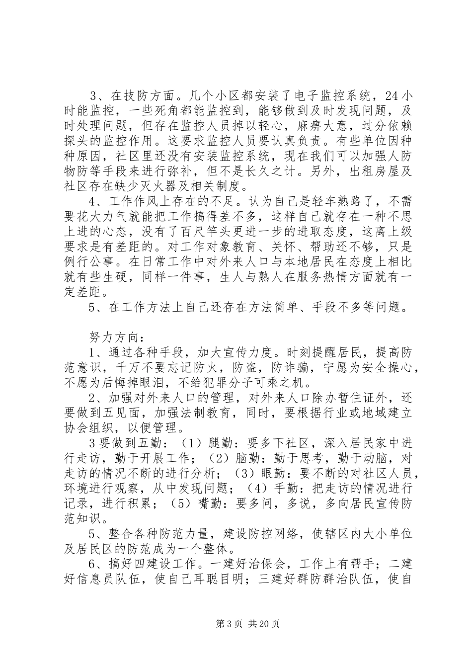 XX年社区民警述职述廉报告（11篇）_第3页