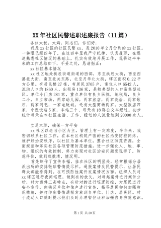 XX年社区民警述职述廉报告（11篇）