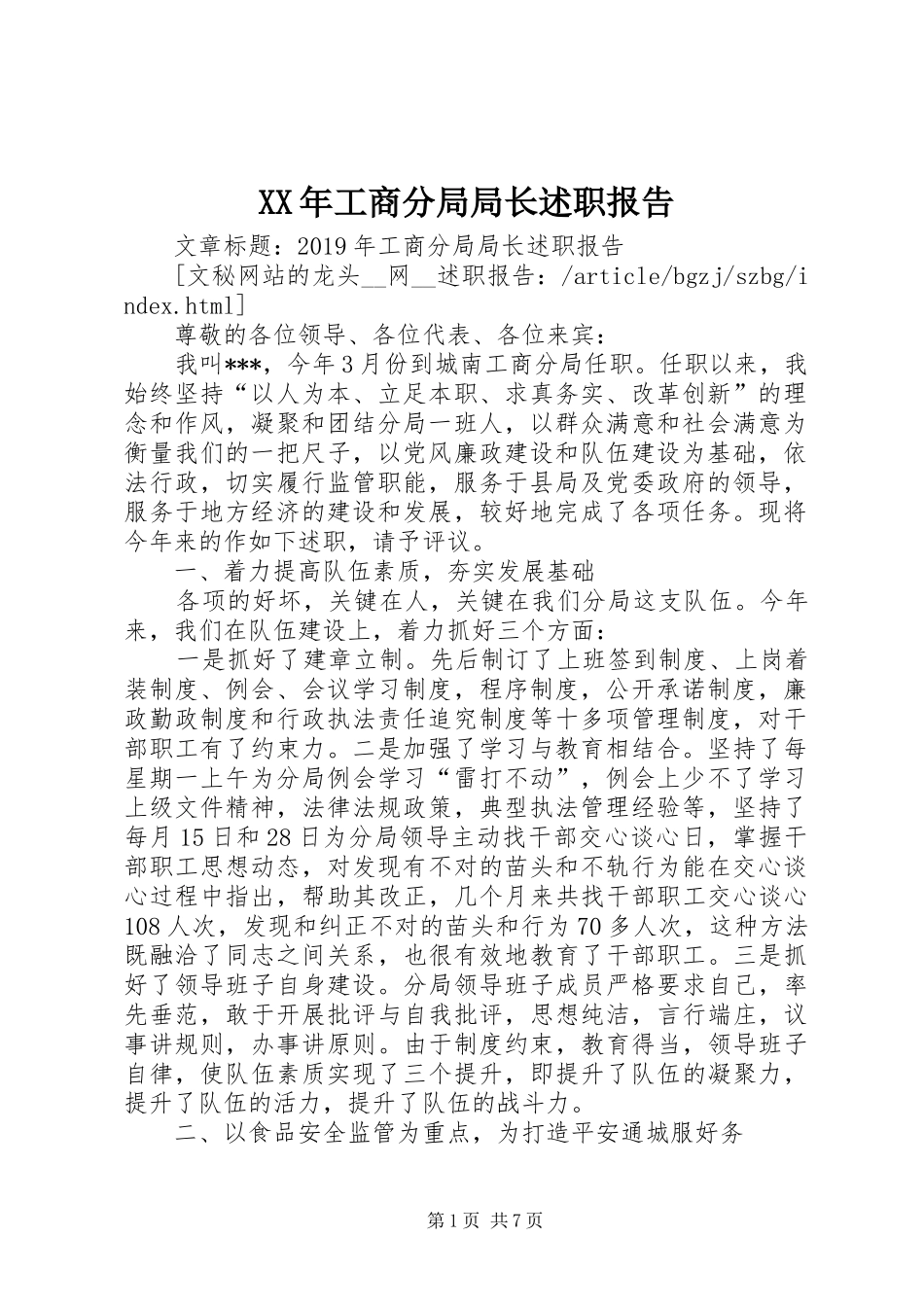 XX年工商分局局长述职报告_第1页