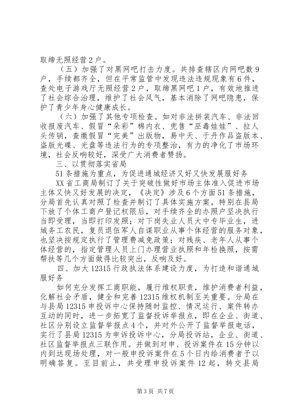 XX年工商分局局长述职报告_第3页