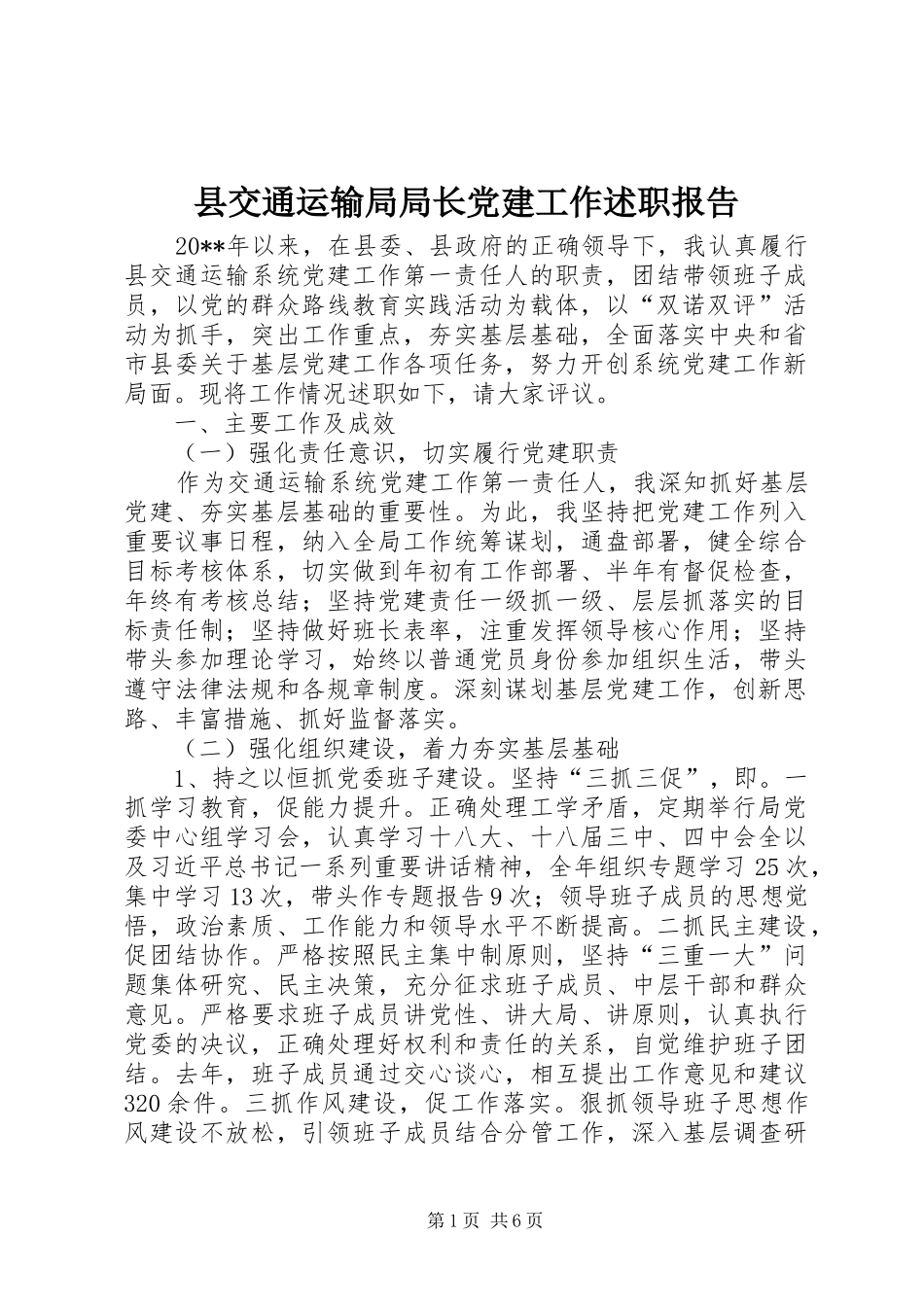 县交通运输局局长党建工作述职报告_第1页