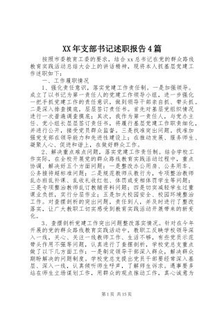 XX年支部书记述职报告4篇