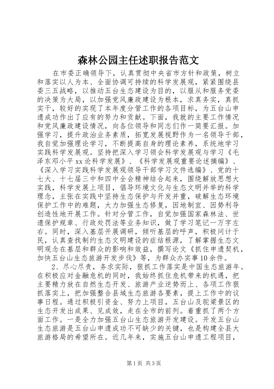 森林公园主任述职报告范文_第1页