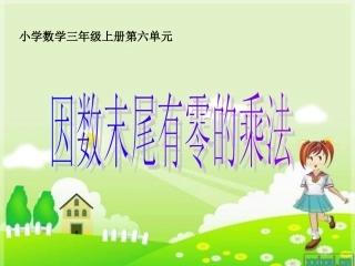因数末尾有0的乘法课件