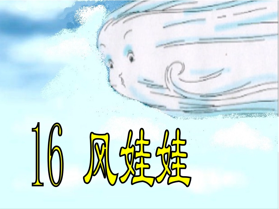 小学二年级上册语文风娃娃PPT课件_第1页