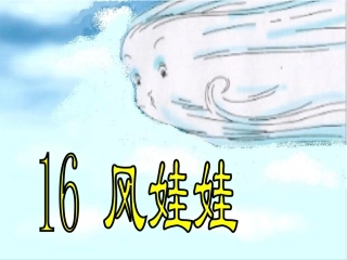 小学二年级上册语文风娃娃PPT课件