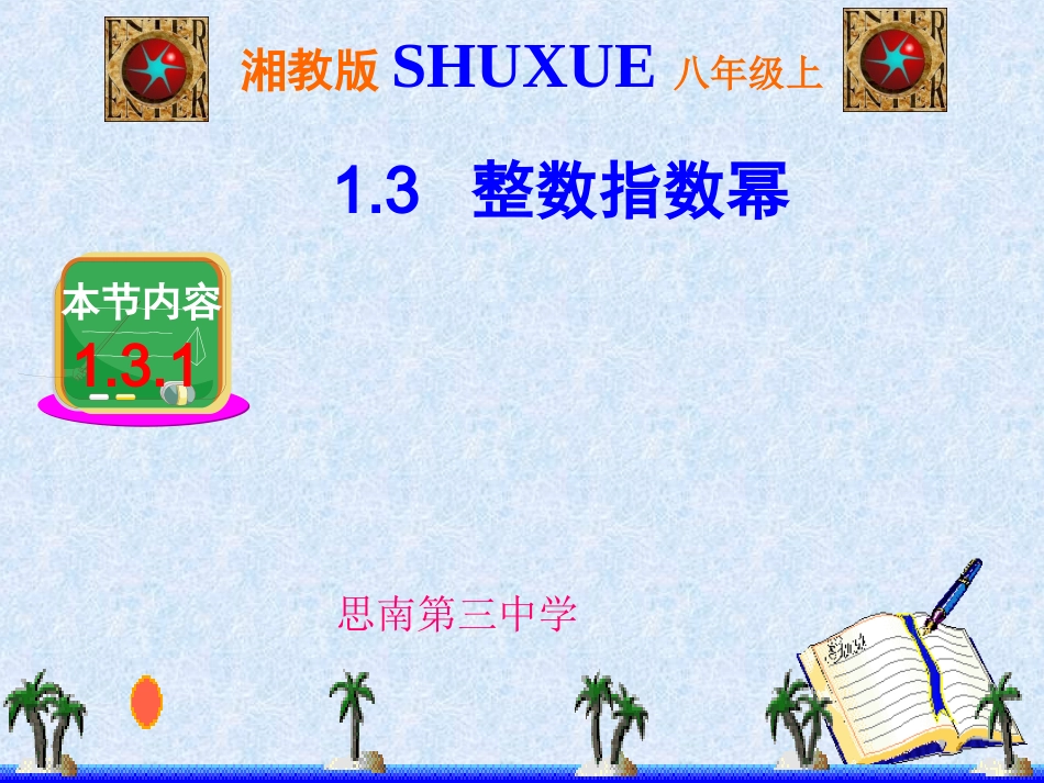 整数指数幂一（同底数幂的除法）_第1页
