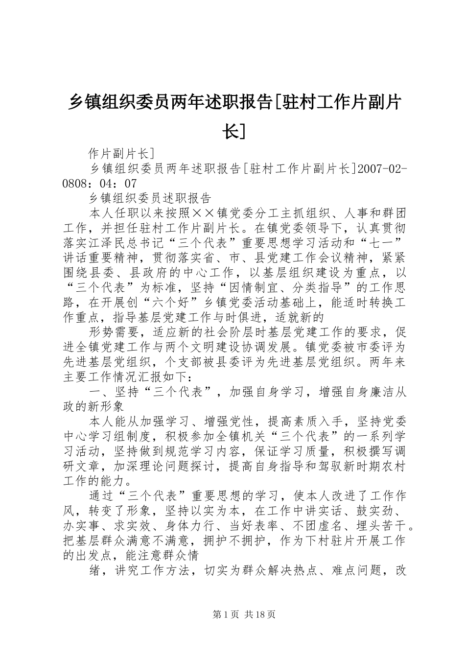 乡镇组织委员两年述职报告[驻村工作片副片长]_第1页