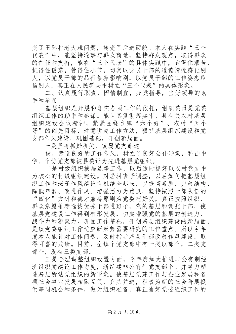 乡镇组织委员两年述职报告[驻村工作片副片长]_第2页