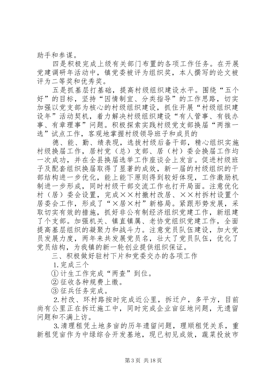 乡镇组织委员两年述职报告[驻村工作片副片长]_第3页